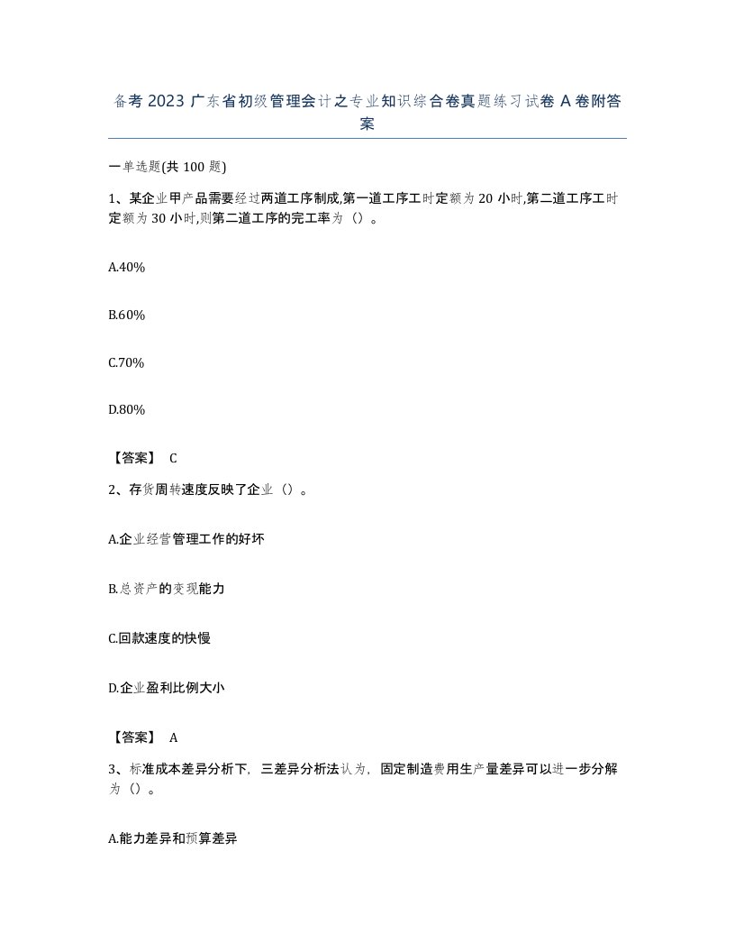 备考2023广东省初级管理会计之专业知识综合卷真题练习试卷A卷附答案