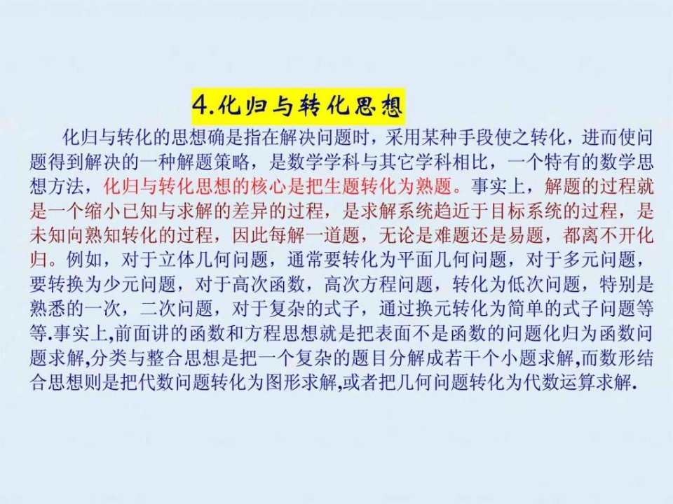 4.化归与转化思想.ppt