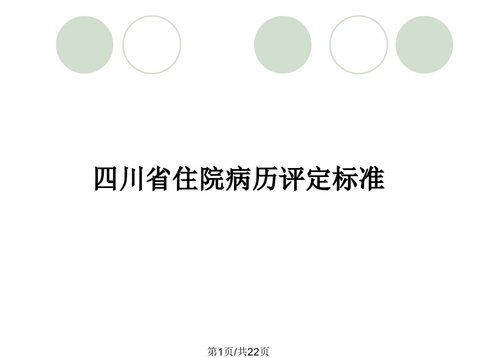 四川省住院病历评定标准