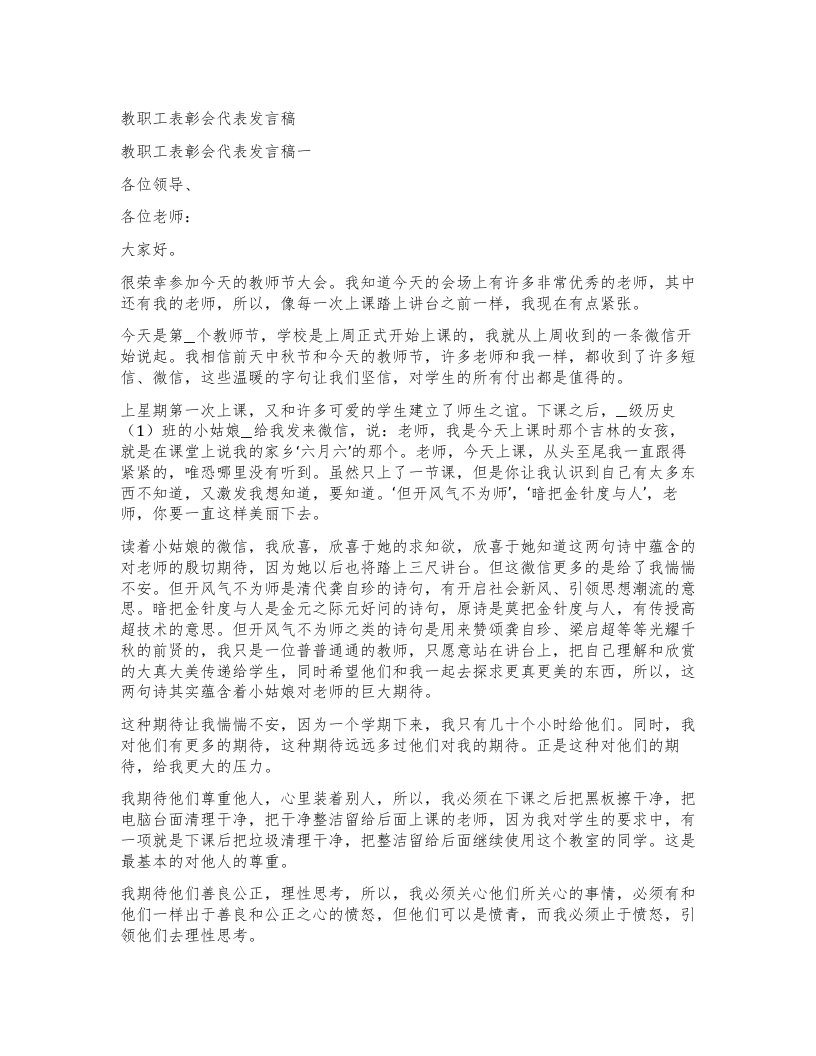 教职工表彰会代表发言稿