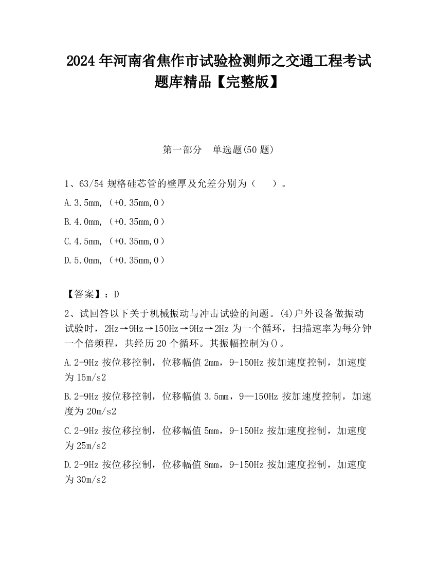 2024年河南省焦作市试验检测师之交通工程考试题库精品【完整版】