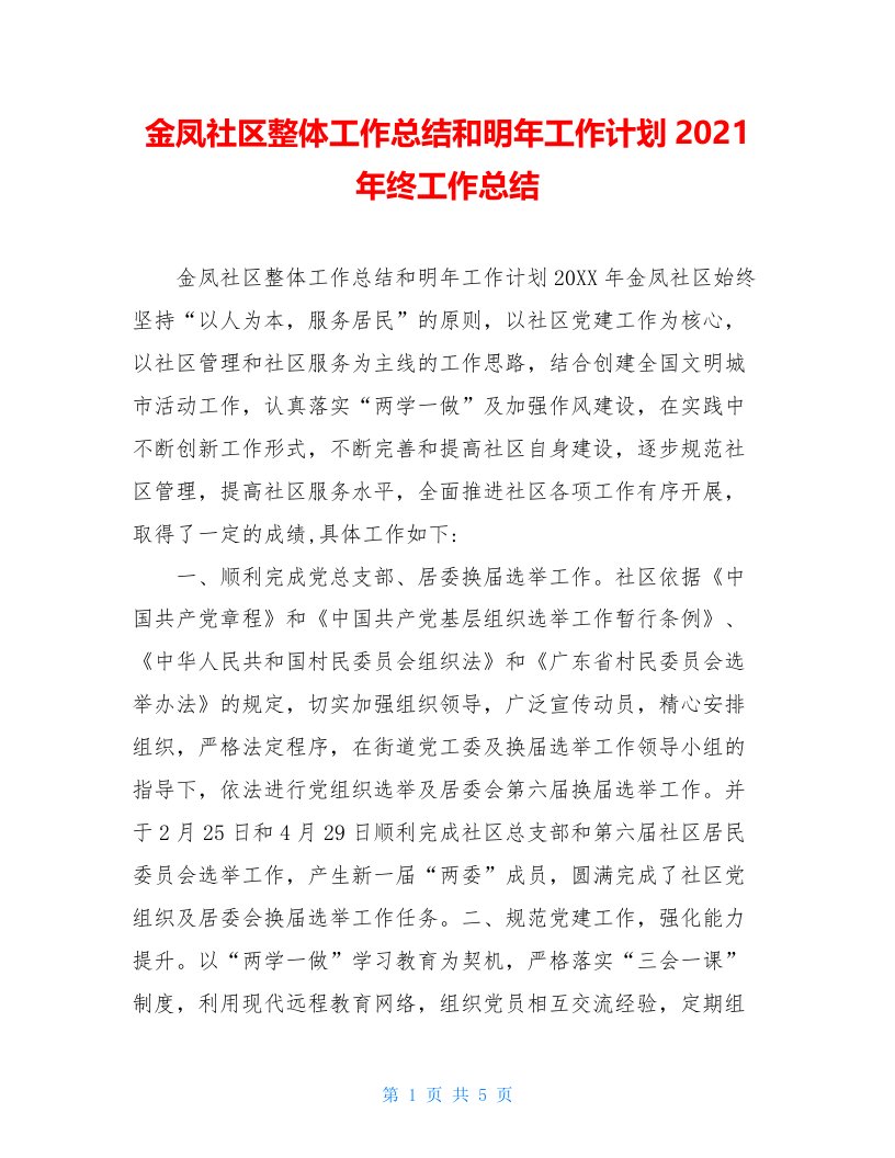 金凤社区整体工作总结和明年工作计划2021年终工作总结