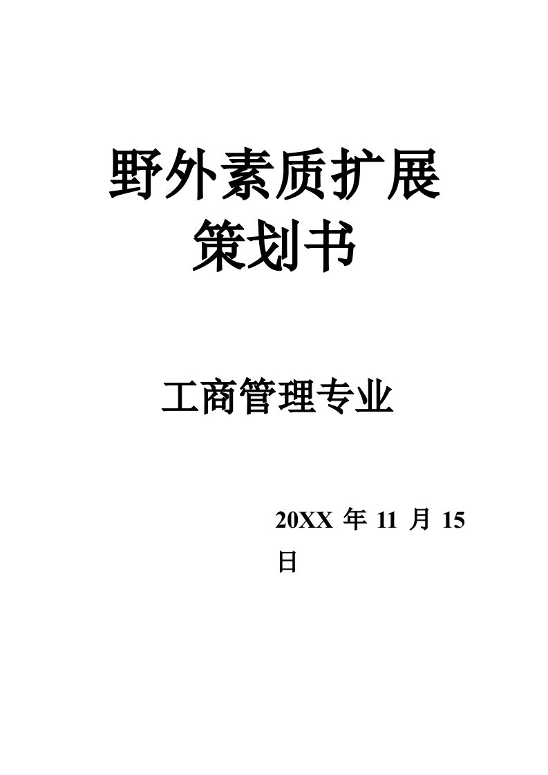 策划方案-野外素质扩展策划书