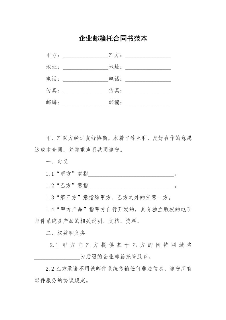 企业邮箱托合同书范本