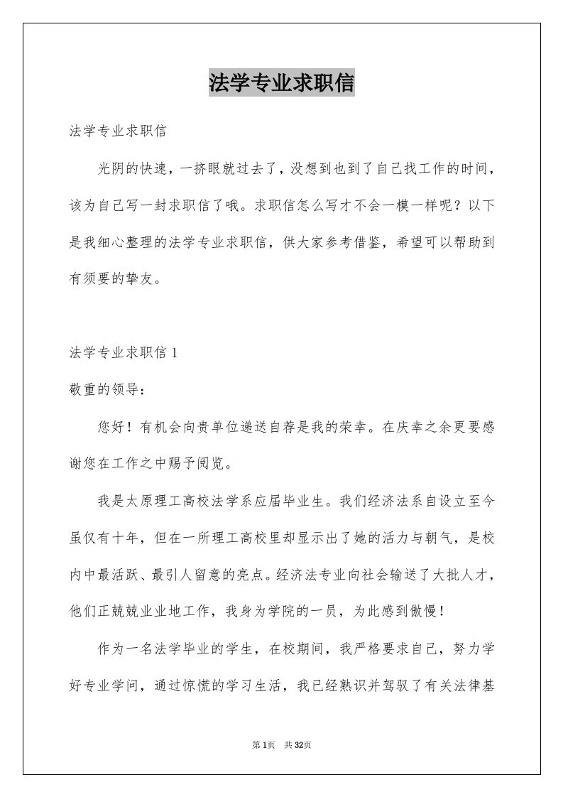 法学专业求职信例文6