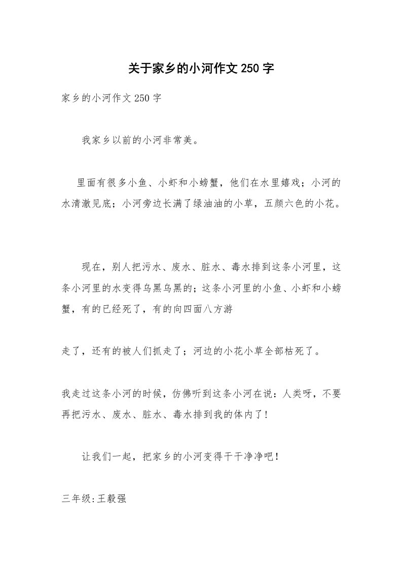 关于家乡的小河作文250字