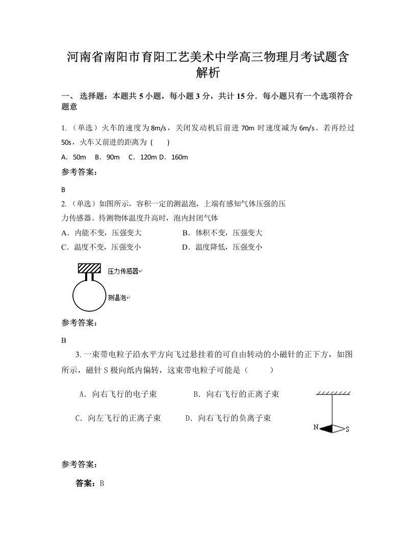 河南省南阳市育阳工艺美术中学高三物理月考试题含解析