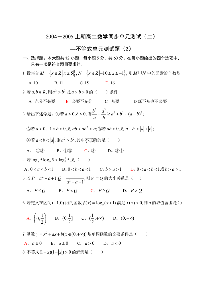 【小学中学教育精选】【小学中学教育精选】【小学中学教育精选】2004－2005上期高二数学同步单元测试（二）--不等式单元测试（2）