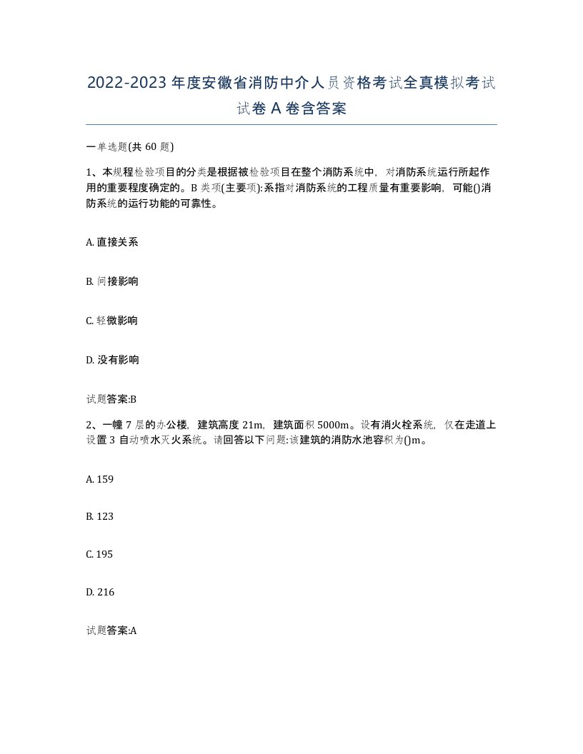 2022-2023年度安徽省消防中介人员资格考试全真模拟考试试卷A卷含答案