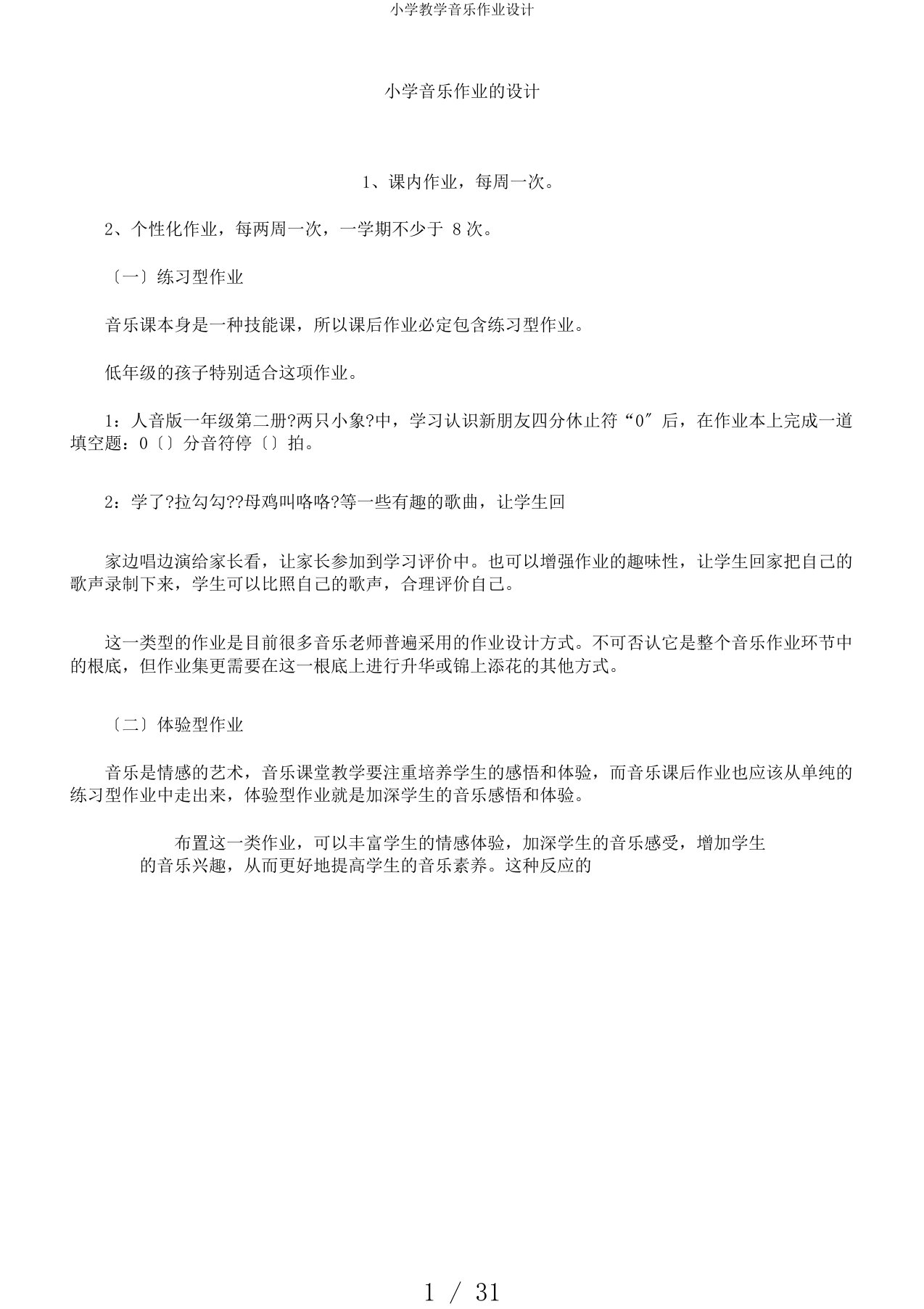 小学教学音乐作业设计