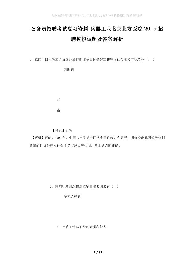 公务员招聘考试复习资料-兵器工业北京北方医院2019招聘模拟试题及答案解析