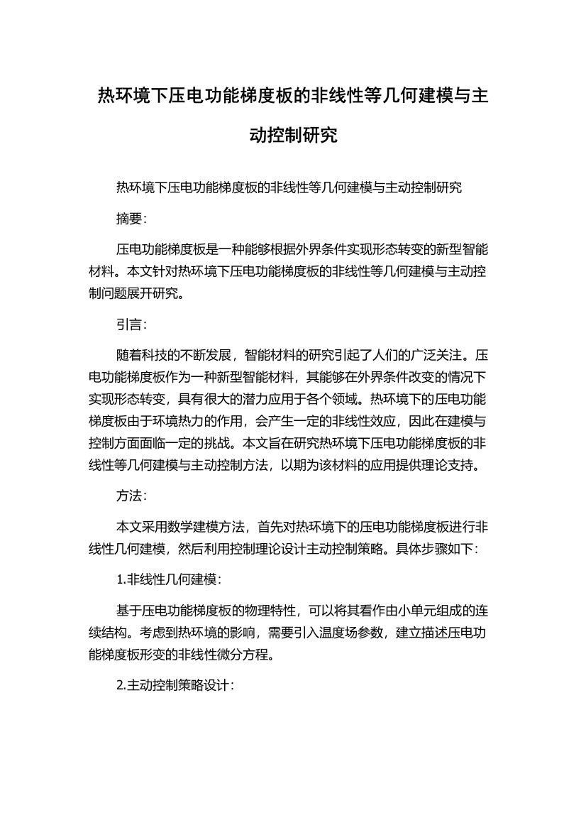 热环境下压电功能梯度板的非线性等几何建模与主动控制研究