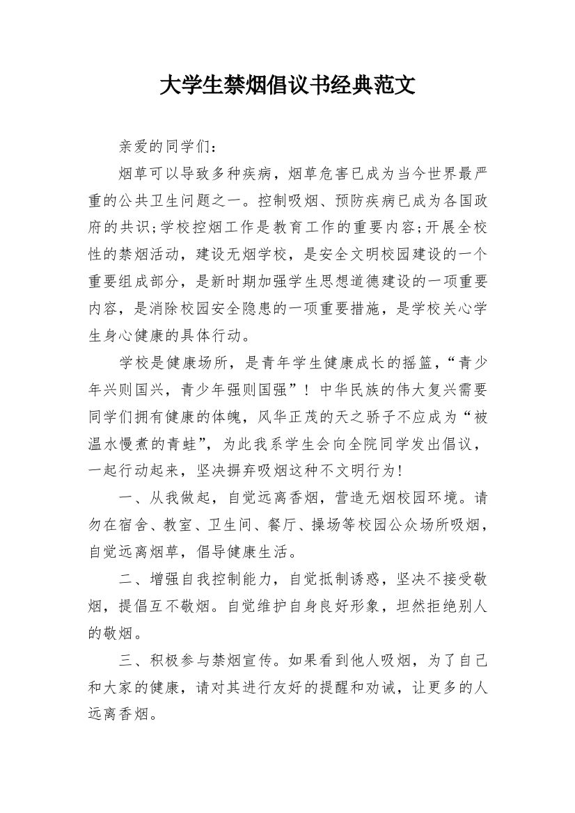 大学生禁烟倡议书经典范文