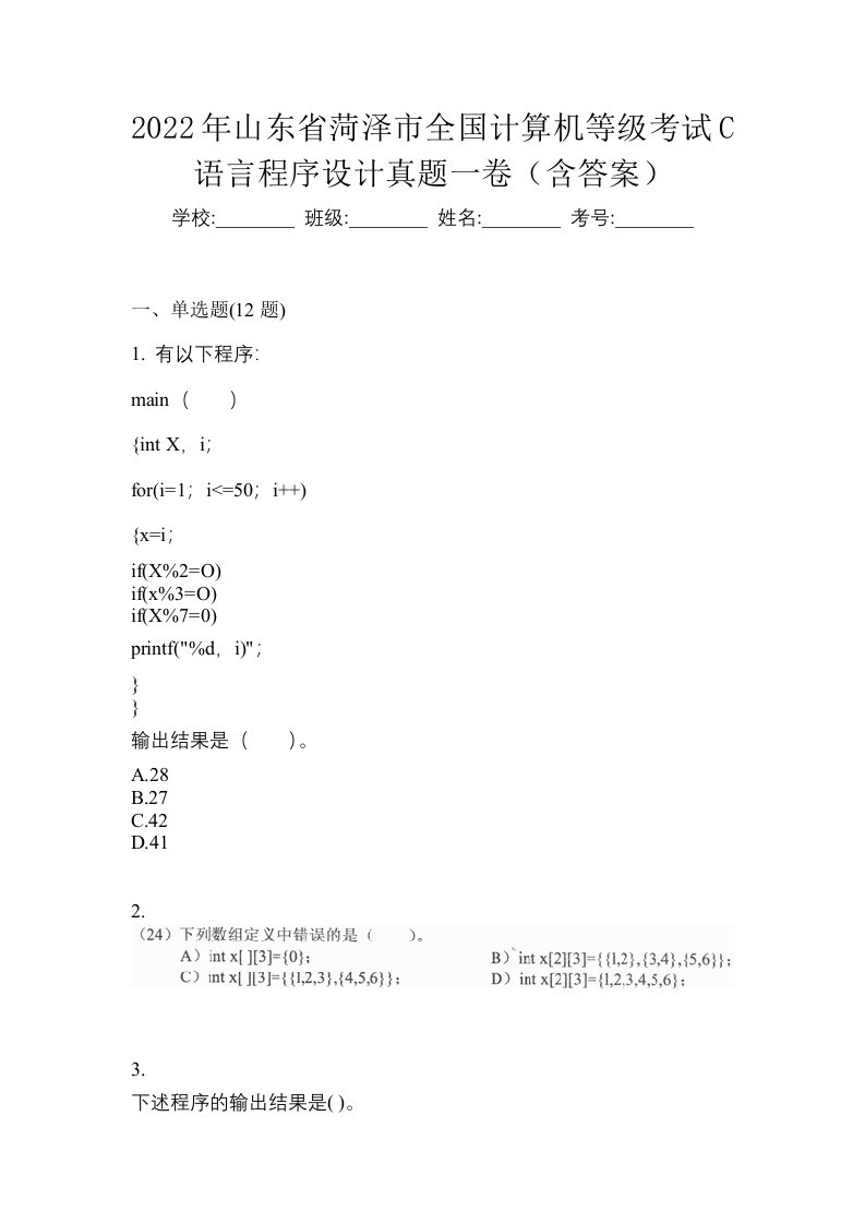 2022年山东省菏泽市全国计算机等级考试C语言程序设计真题一卷含答案