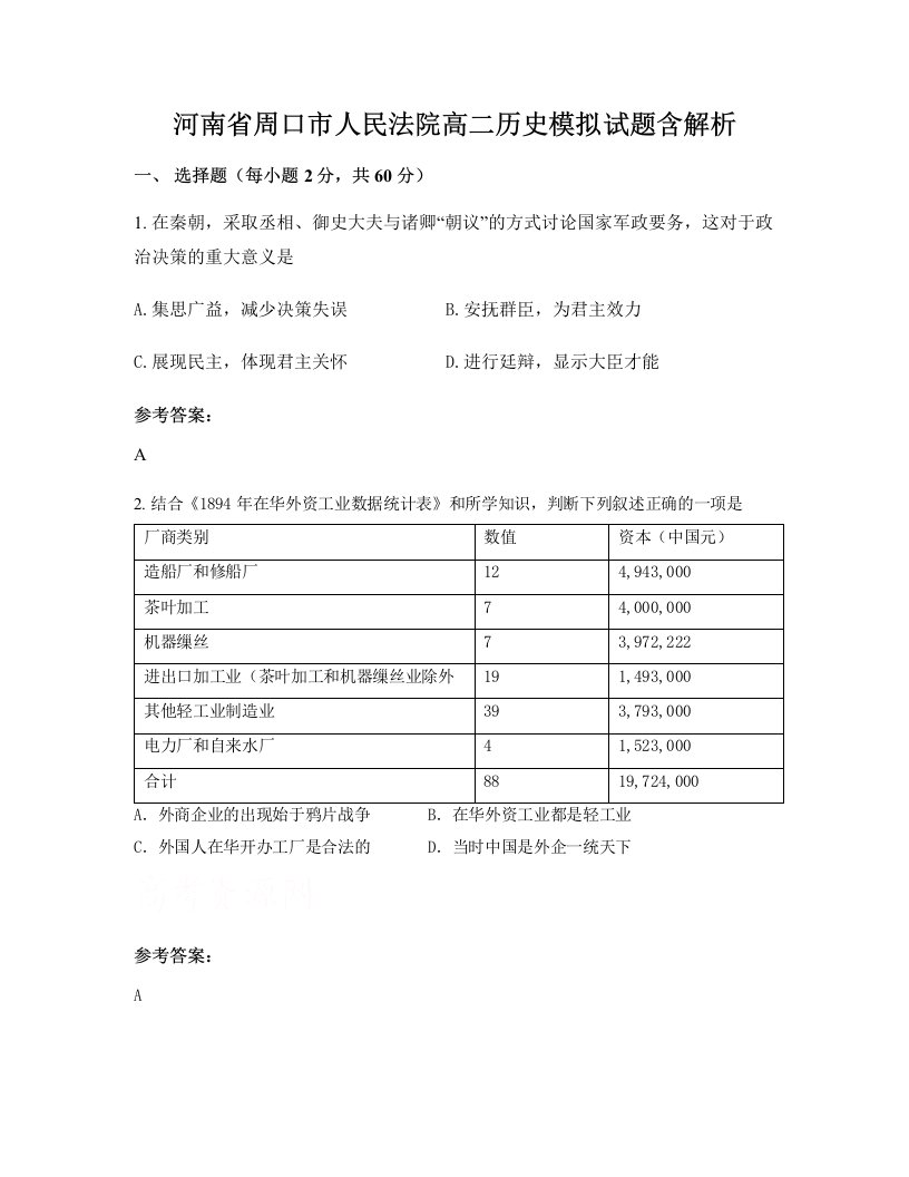 河南省周口市人民法院高二历史模拟试题含解析