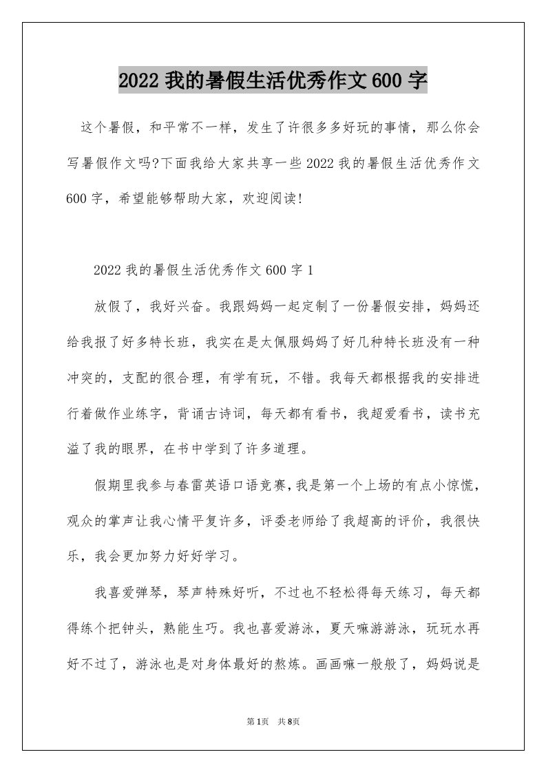 2022我的暑假生活优秀作文600字