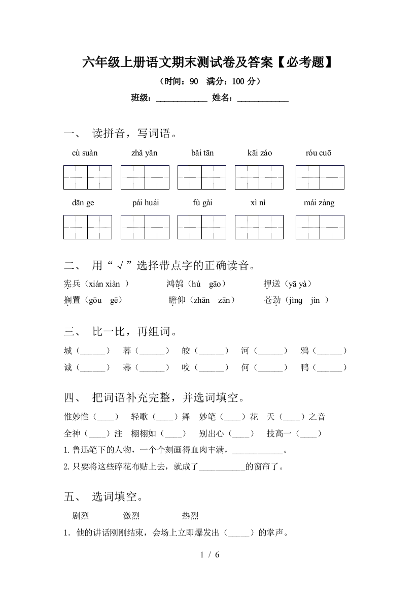 六年级上册语文期末测试卷及答案【必考题】