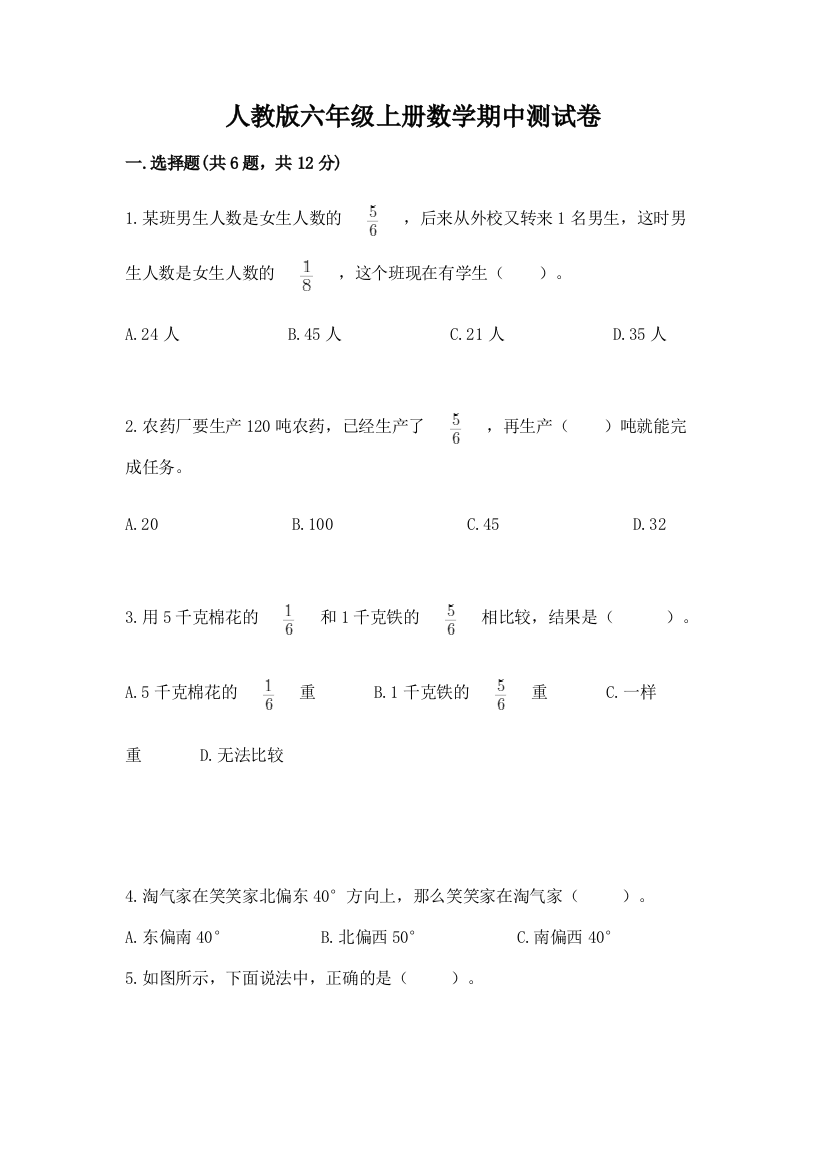 人教版六年级上册数学期中测试卷含完整答案（考点梳理）