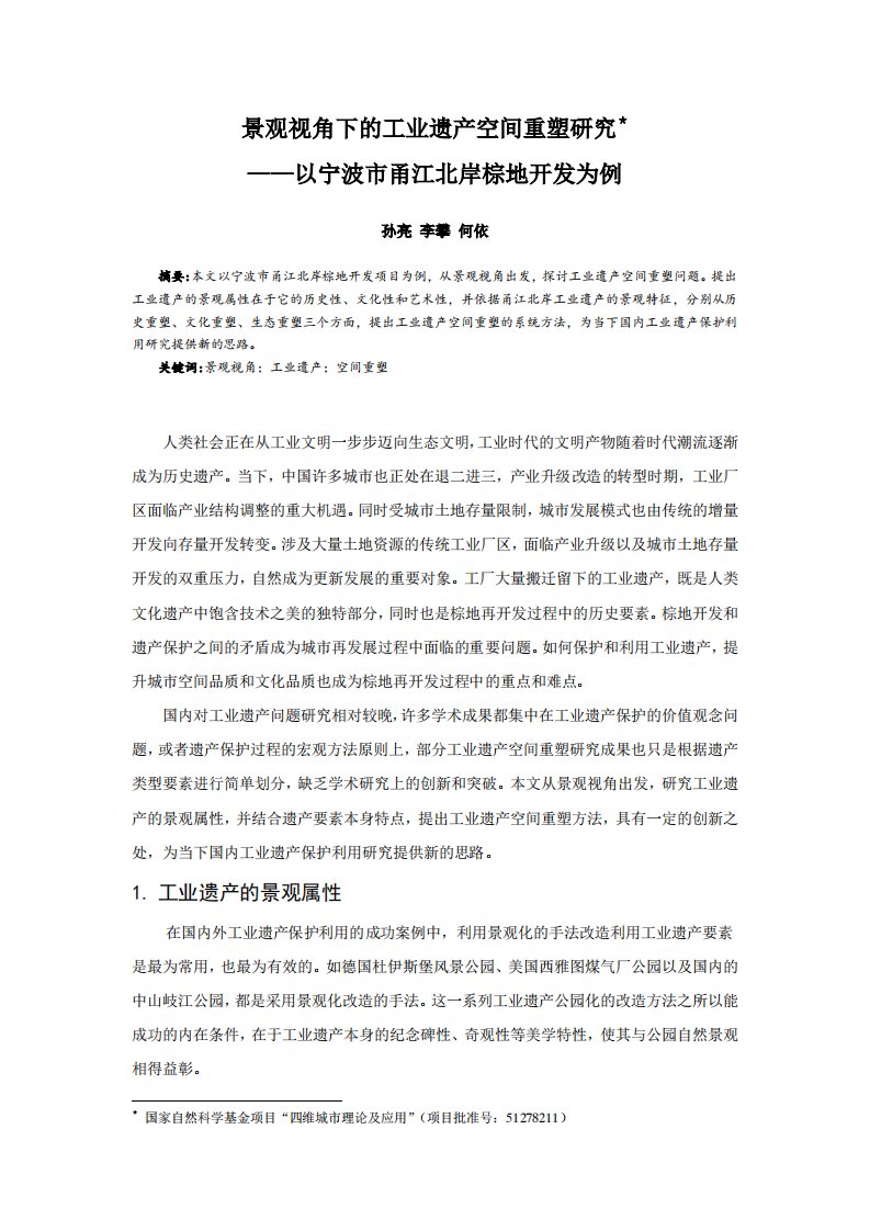 景观视角下的工业遗产空间重塑研究--以宁波市甬江北岸棕地开发为例