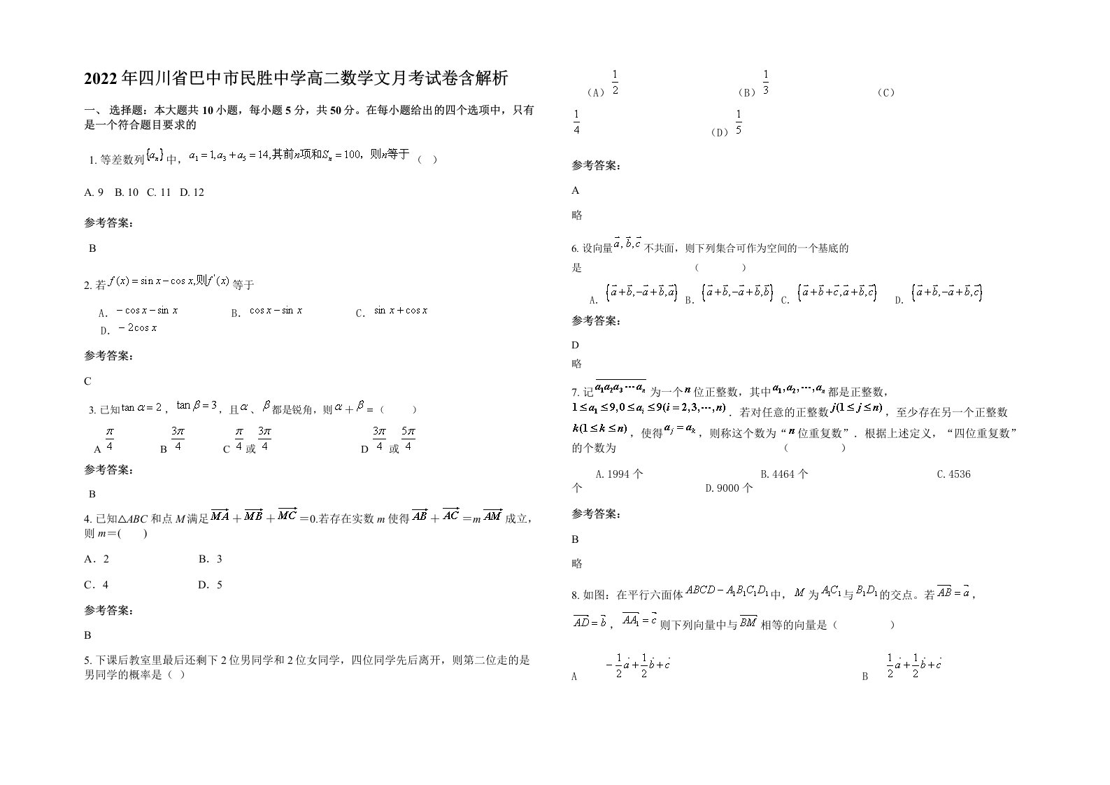 2022年四川省巴中市民胜中学高二数学文月考试卷含解析