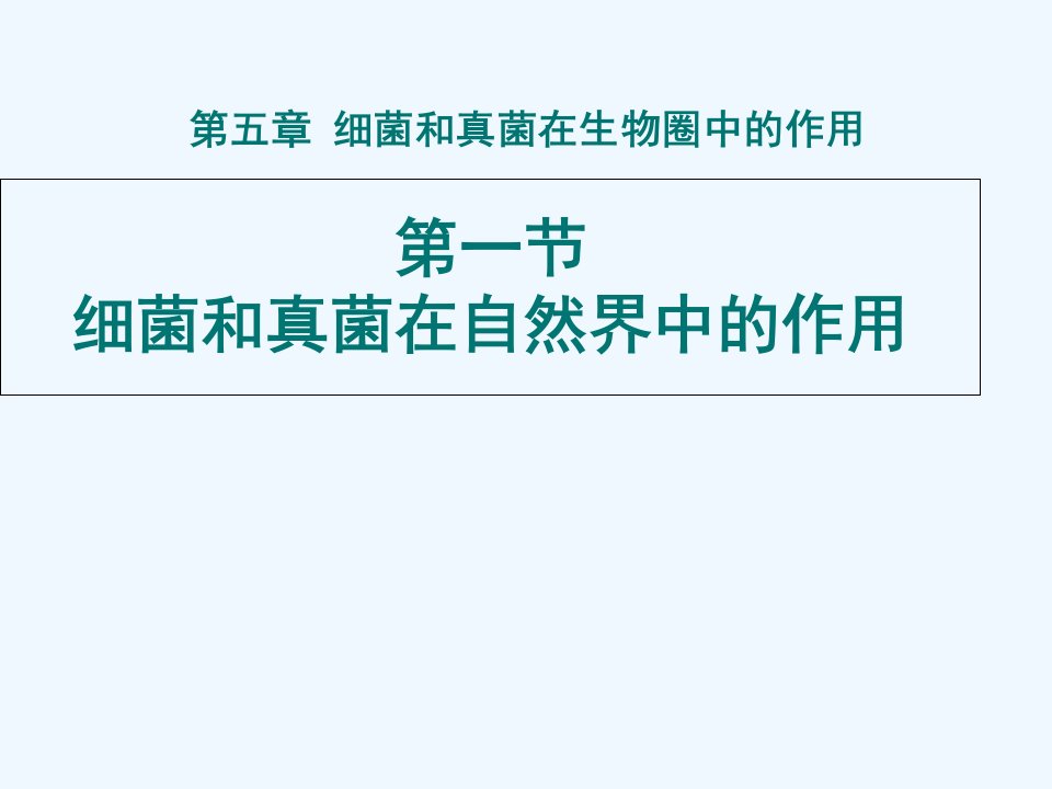 生物人教版八年级上册第四节　细菌和真菌在自然界中的作用