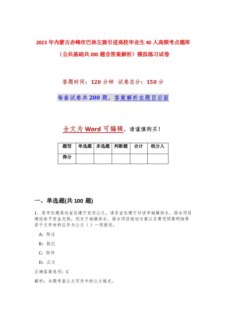 2023年内蒙古赤峰市巴林左旗引进高校毕业生40人高频考点题库公共基础共200题含答案解析模拟练习试卷