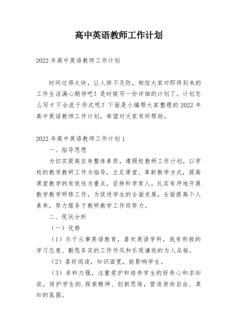 高中英语教师工作计划_22