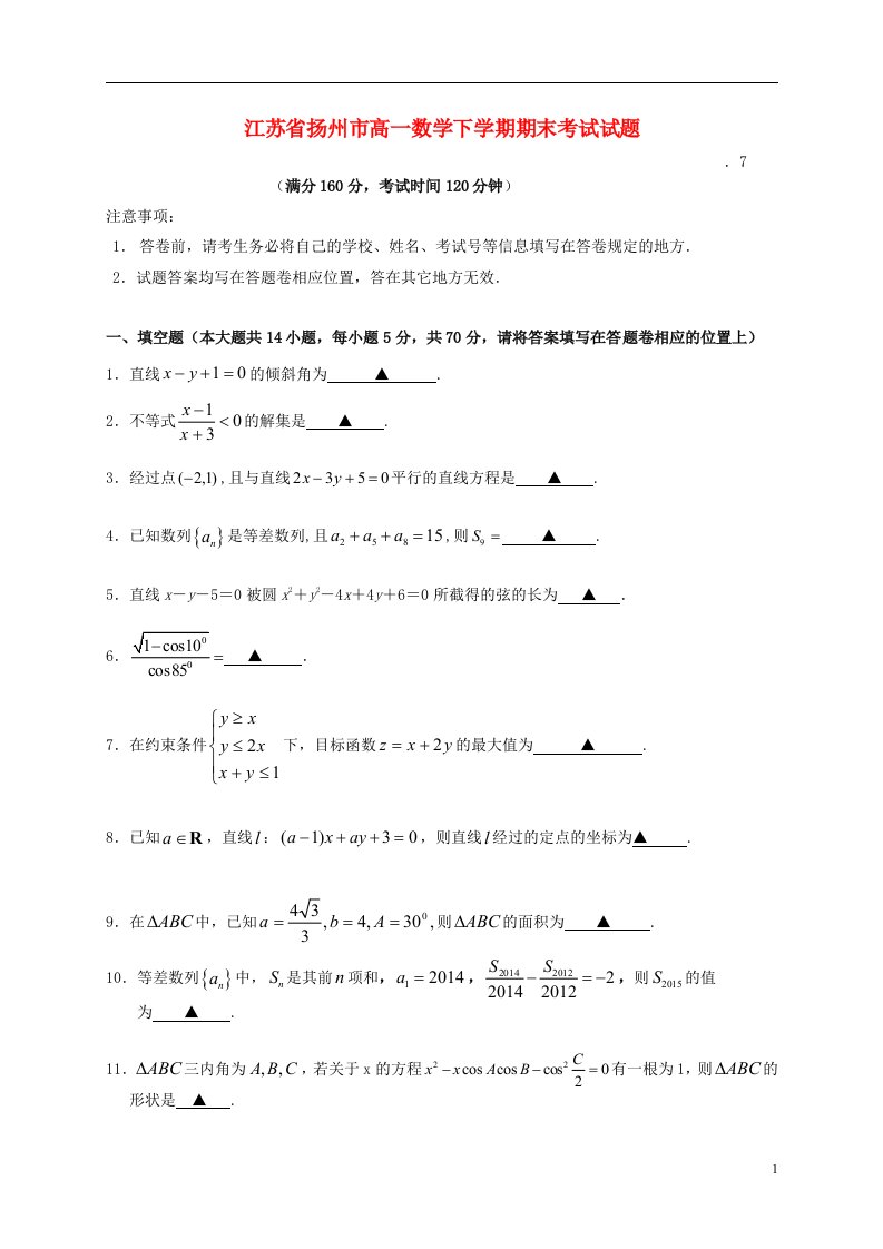 江苏省扬州市高一数学下学期期末考试试题