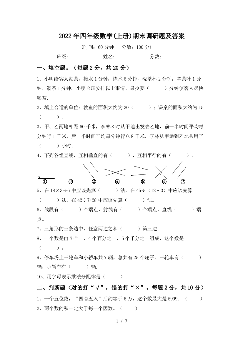 2022年四年级数学(上册)期末调研题及答案