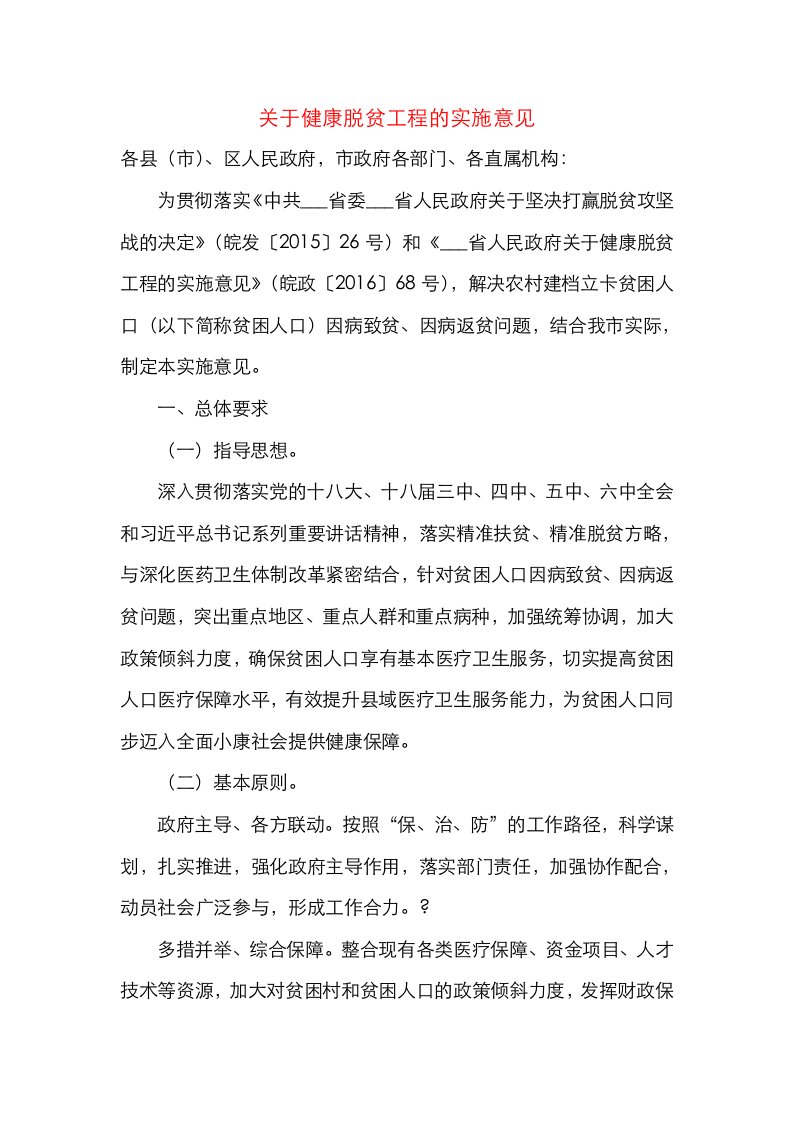 关于健康脱贫工程的实施意见