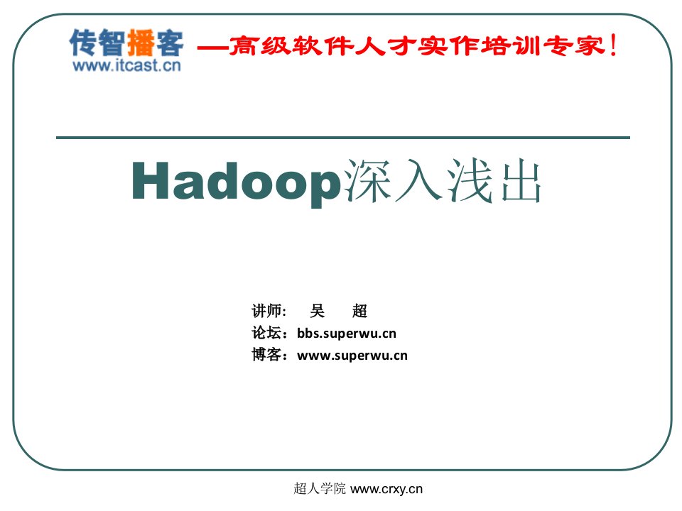 超人学院吴超hadoop-培训课程(2)hdfs