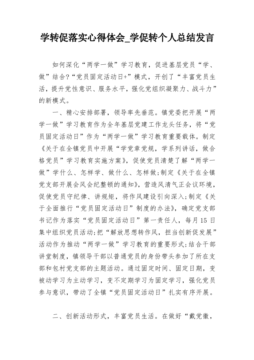 学转促落实心得体会_学促转个人总结发言