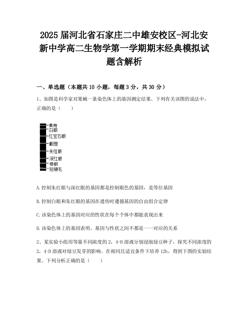 2025届河北省石家庄二中雄安校区-河北安新中学高二生物学第一学期期末经典模拟试题含解析