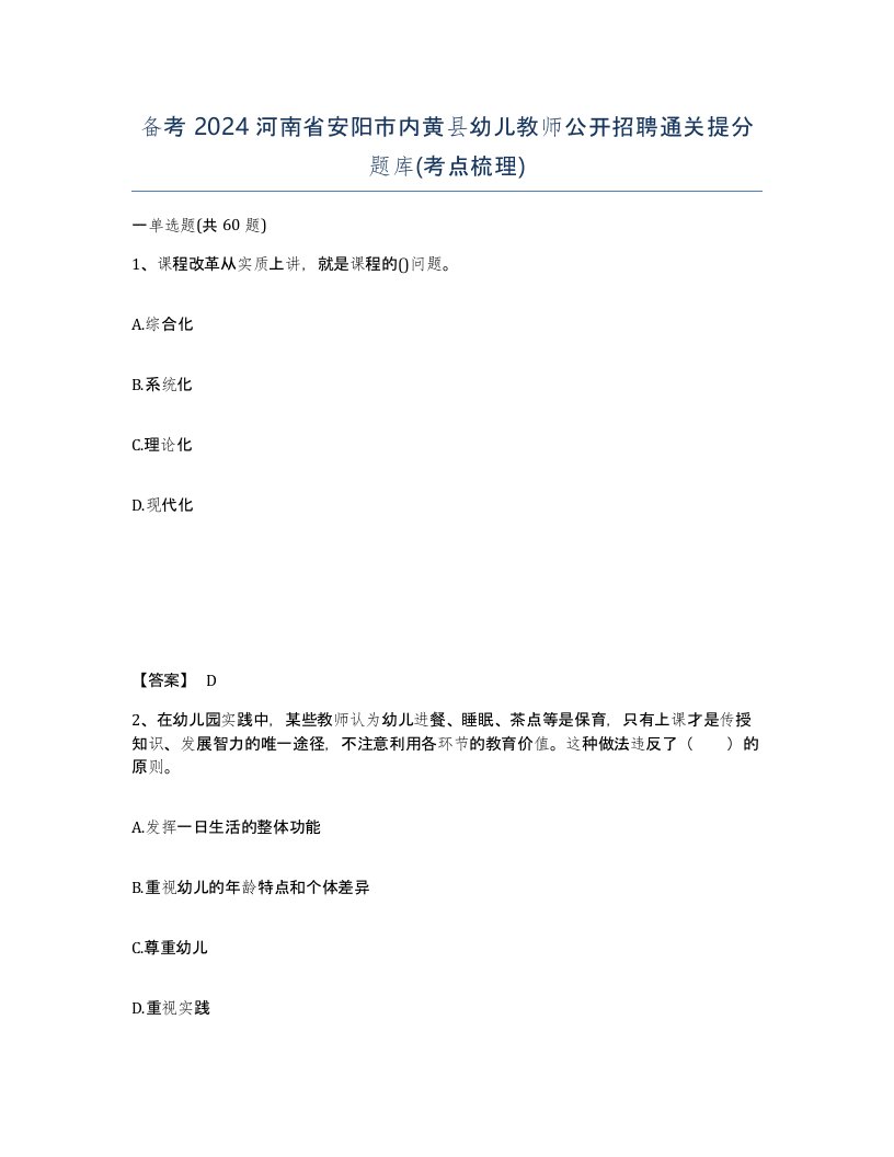 备考2024河南省安阳市内黄县幼儿教师公开招聘通关提分题库考点梳理