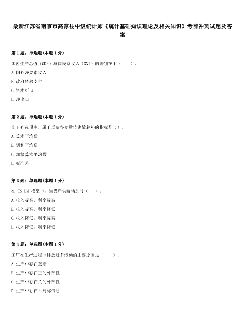 最新江苏省南京市高淳县中级统计师《统计基础知识理论及相关知识》考前冲刺试题及答案