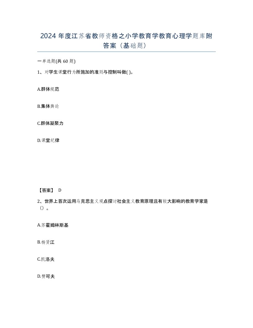 2024年度江苏省教师资格之小学教育学教育心理学题库附答案基础题