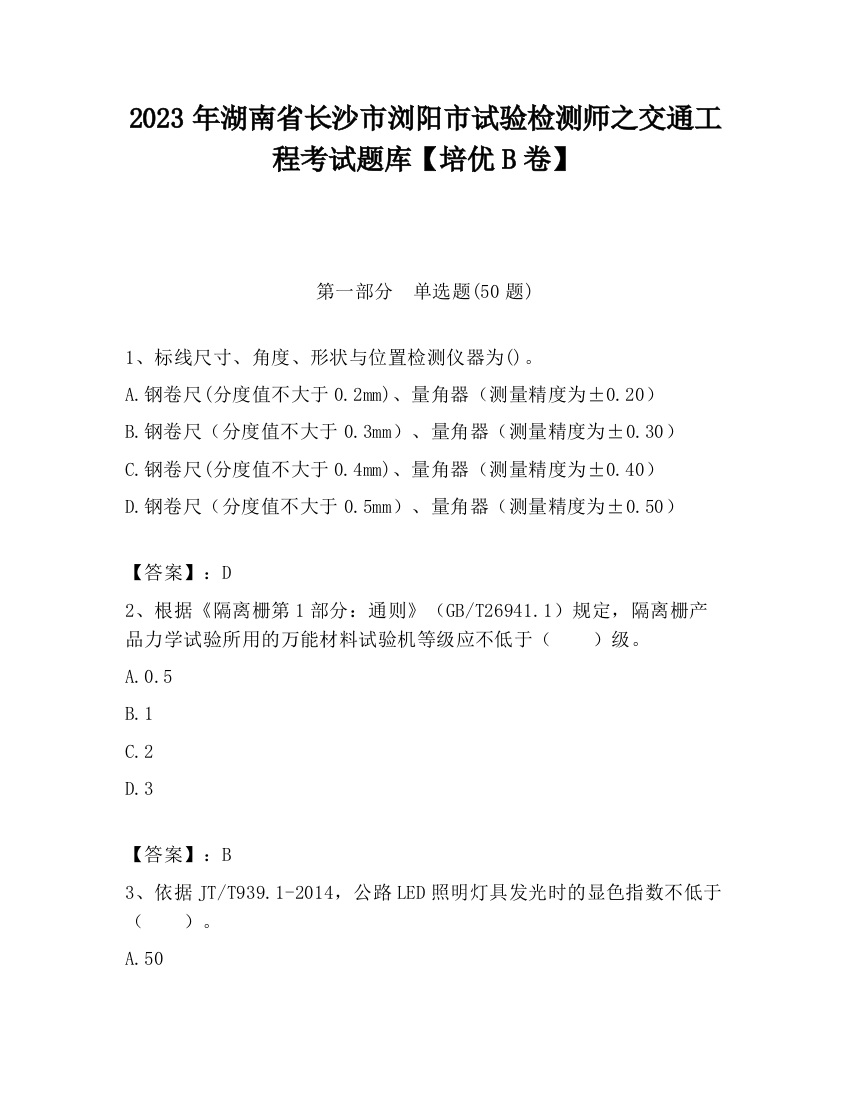 2023年湖南省长沙市浏阳市试验检测师之交通工程考试题库【培优B卷】