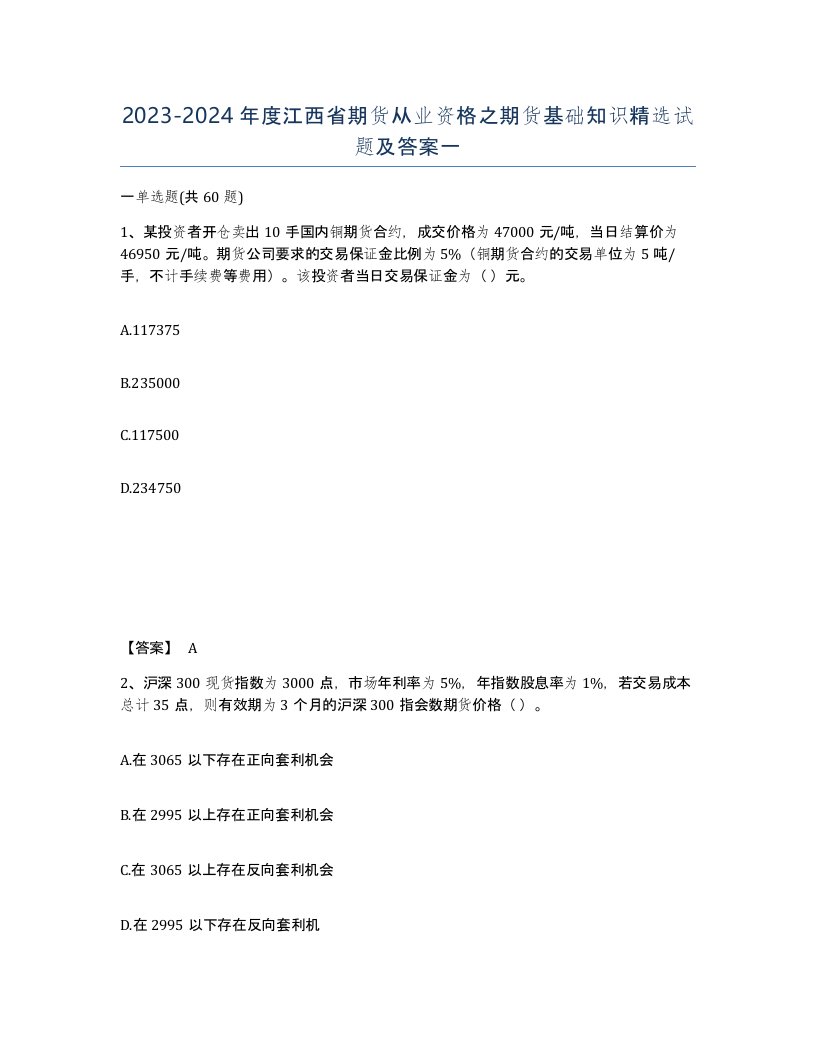 2023-2024年度江西省期货从业资格之期货基础知识试题及答案一