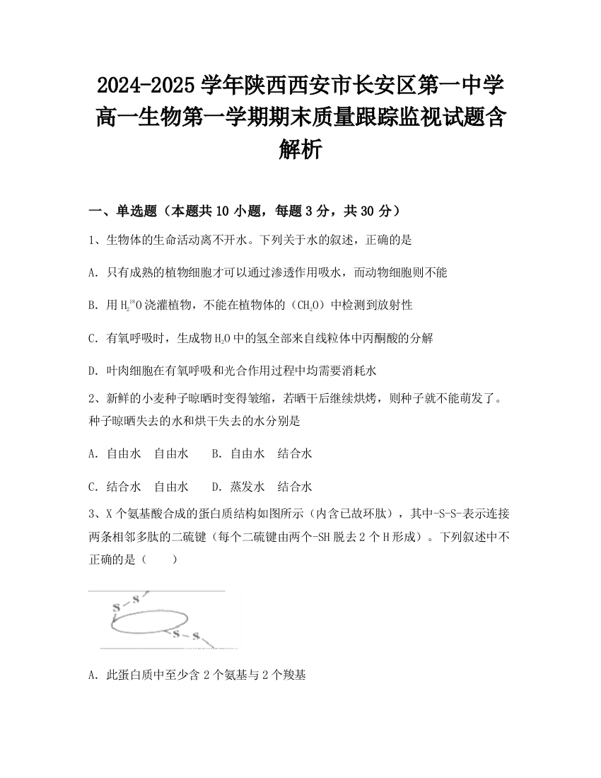 2024-2025学年陕西西安市长安区第一中学高一生物第一学期期末质量跟踪监视试题含解析