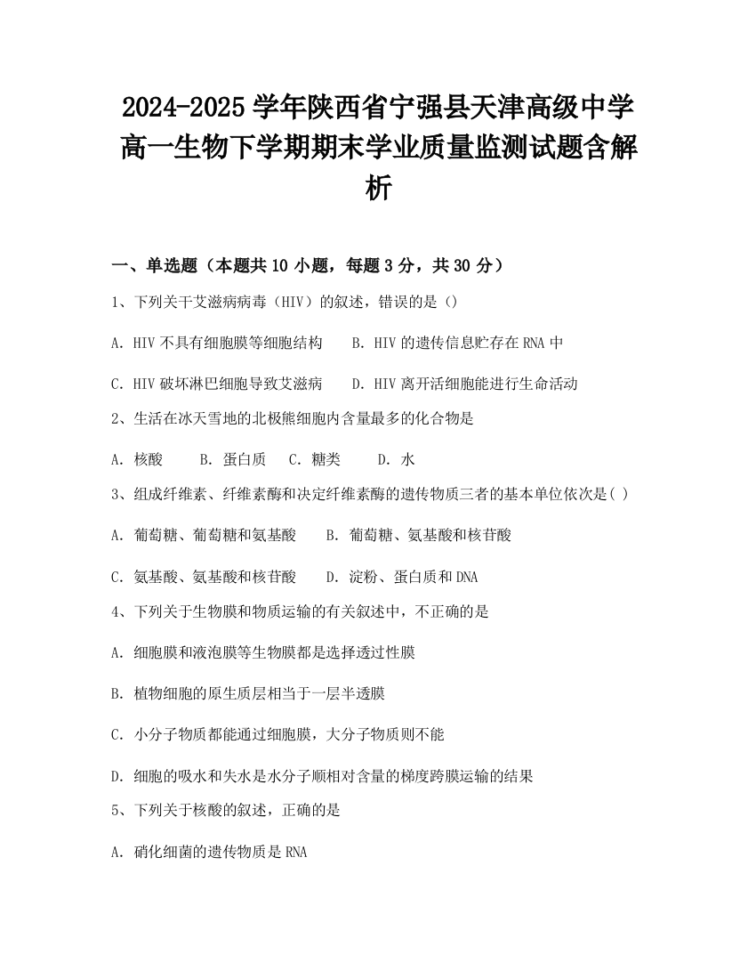 2024-2025学年陕西省宁强县天津高级中学高一生物下学期期末学业质量监测试题含解析