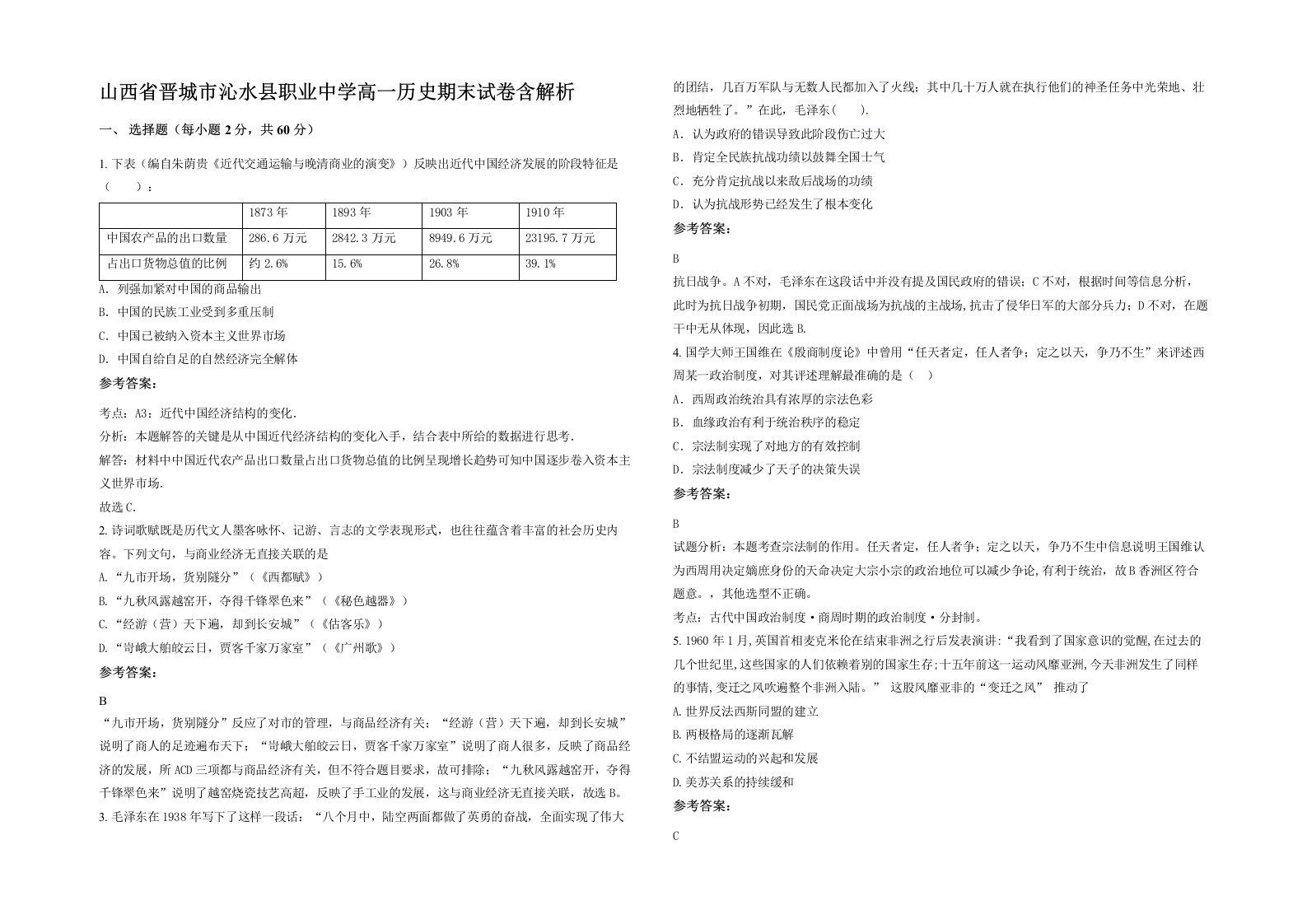 山西省晋城市沁水县职业中学高一历史期末试卷含解析