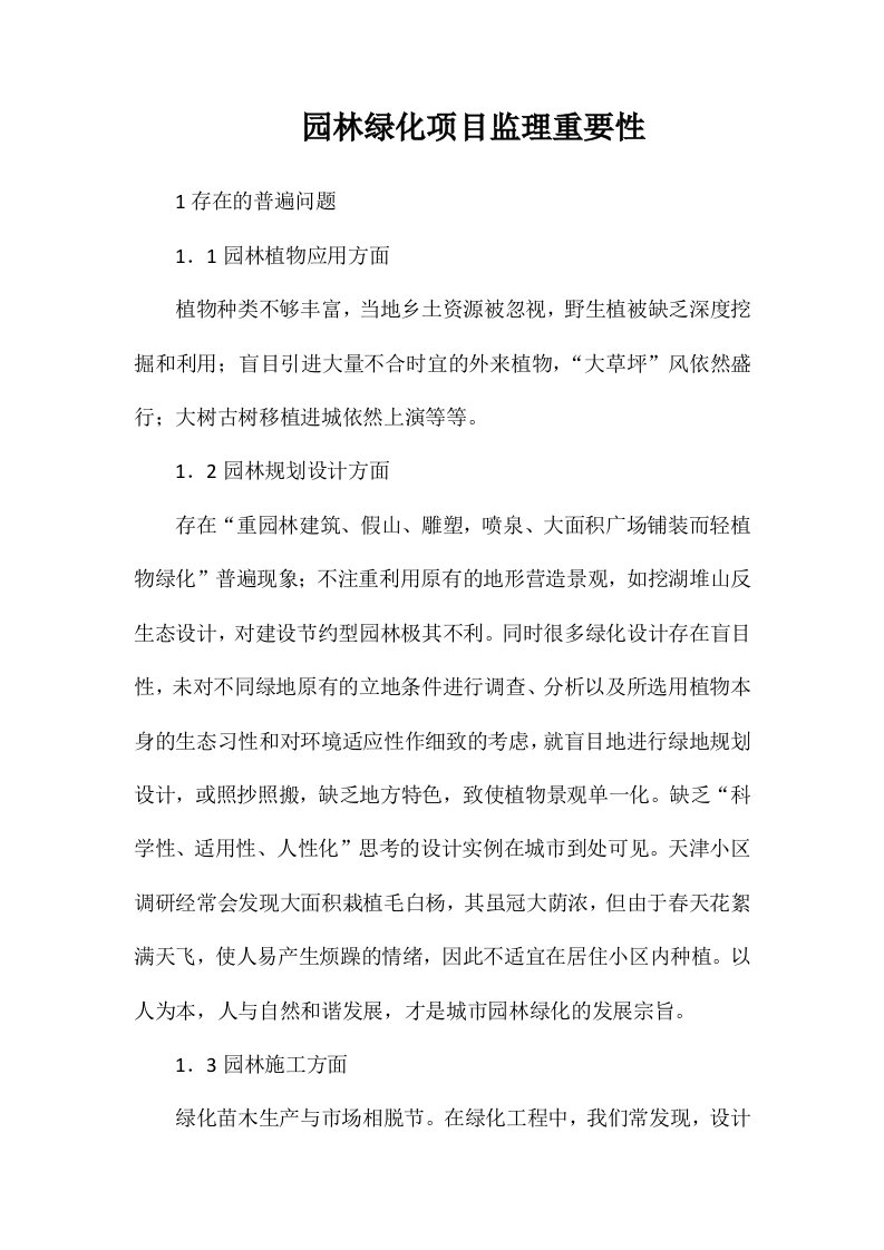 园林绿化项目监理重要性