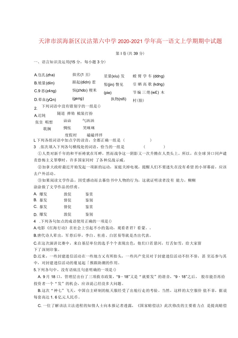 天津市滨海新区汉沽第六中学高一语文上学期期中试题