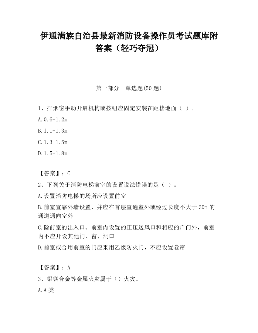 伊通满族自治县最新消防设备操作员考试题库附答案（轻巧夺冠）