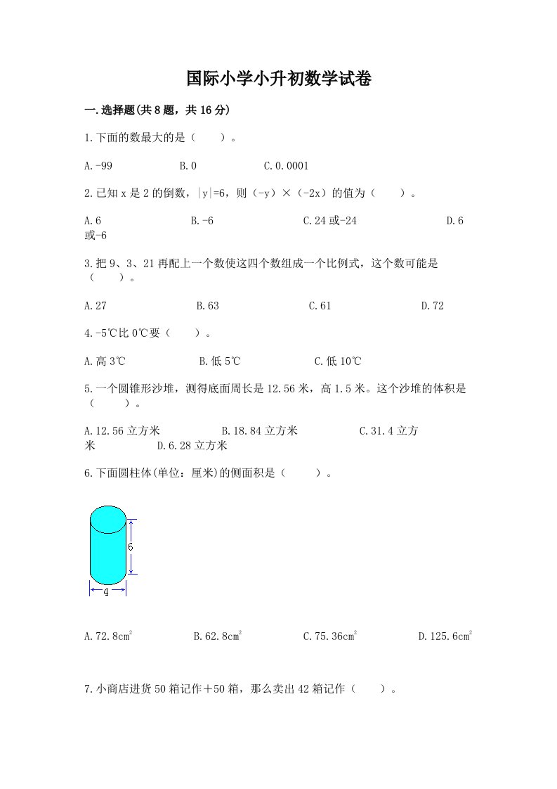 国际小学小升初数学试卷含完整答案（各地真题）