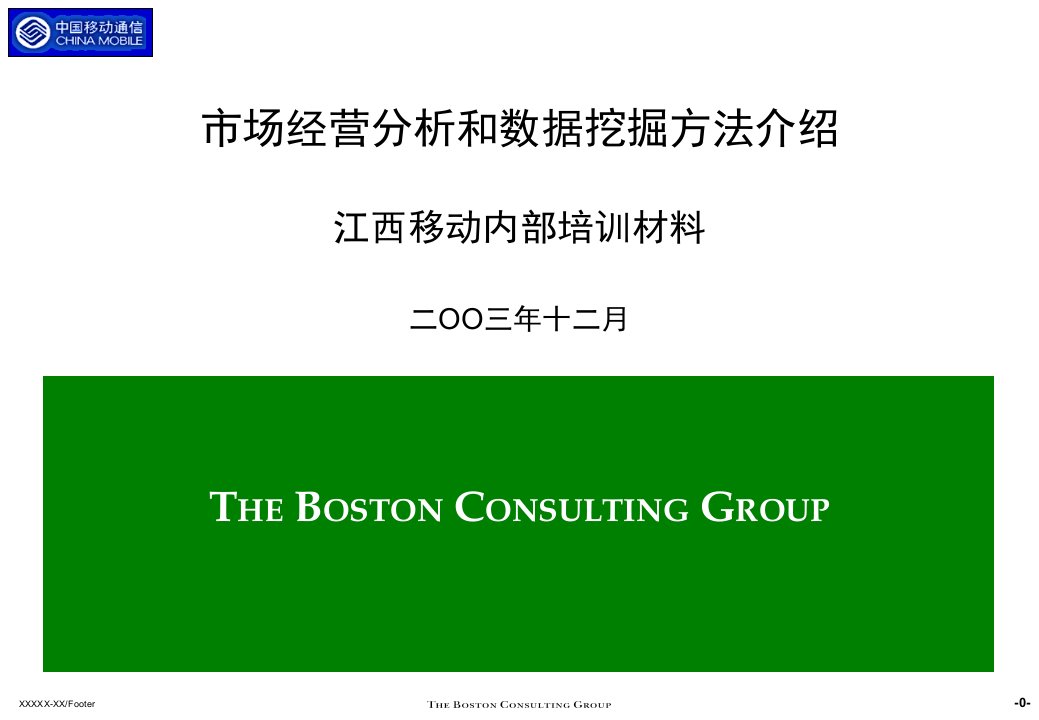 《市场经营分析和数据挖掘方法》江西移动通信BOSS数据分析培训(ppt)-电子电信