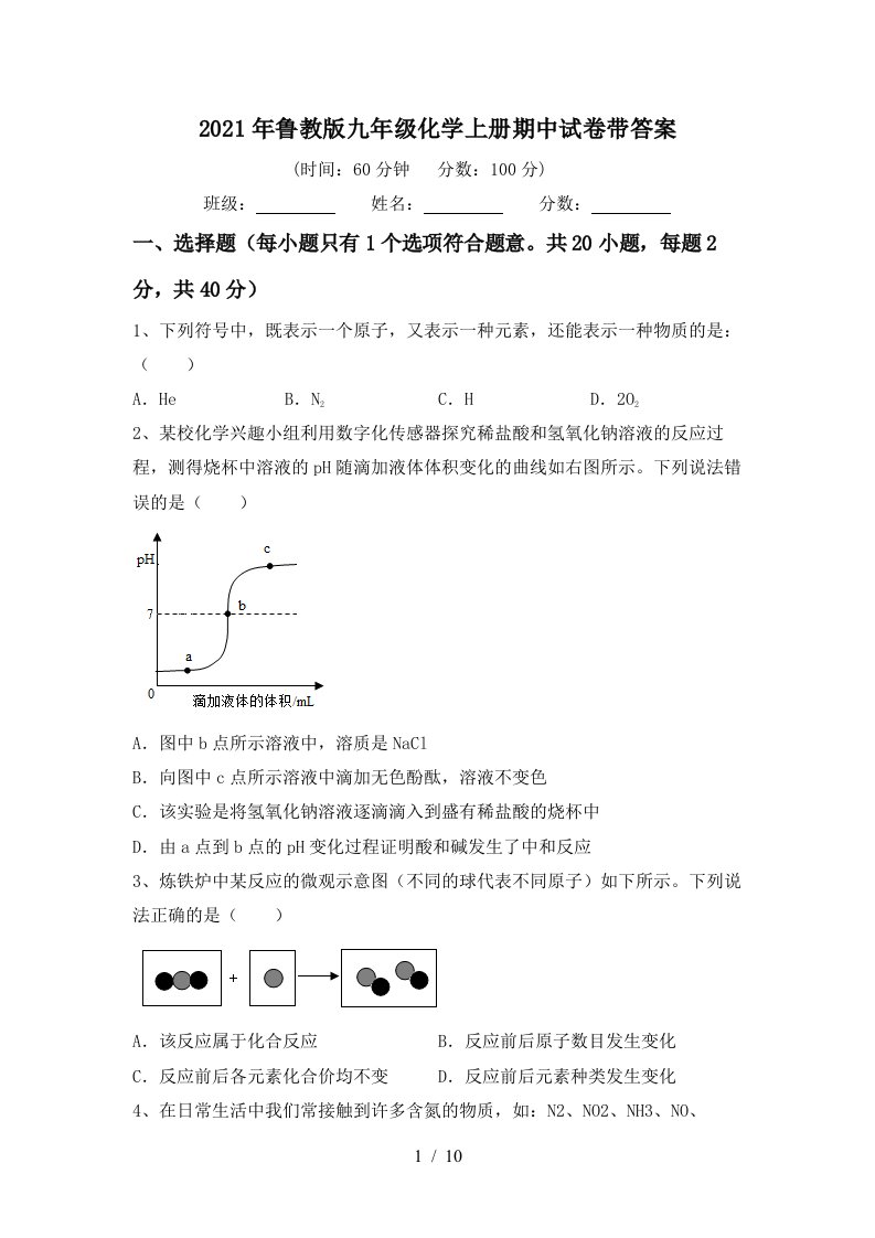 2021年鲁教版九年级化学上册期中试卷带答案