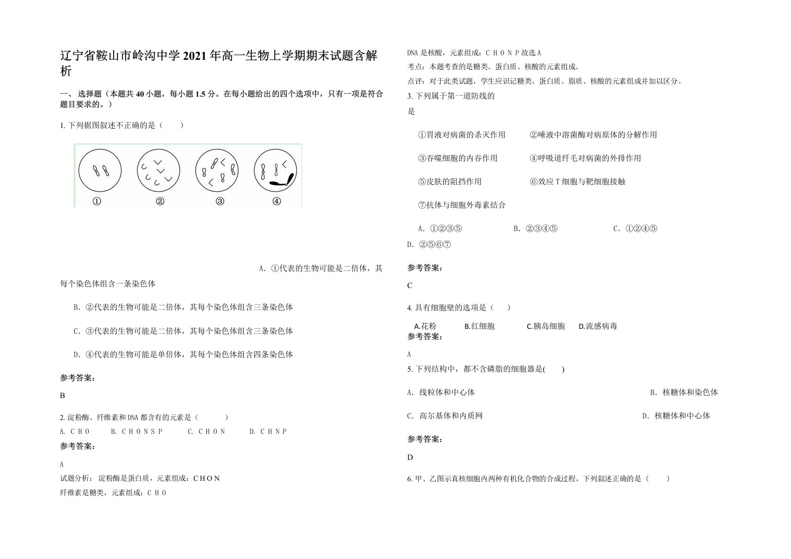 辽宁省鞍山市岭沟中学2021年高一生物上学期期末试题含解析