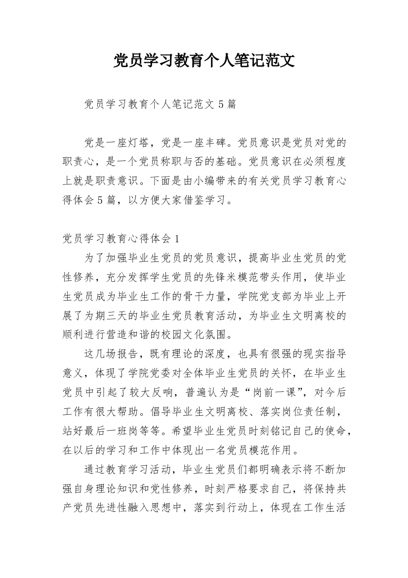 党员学习教育个人笔记范文