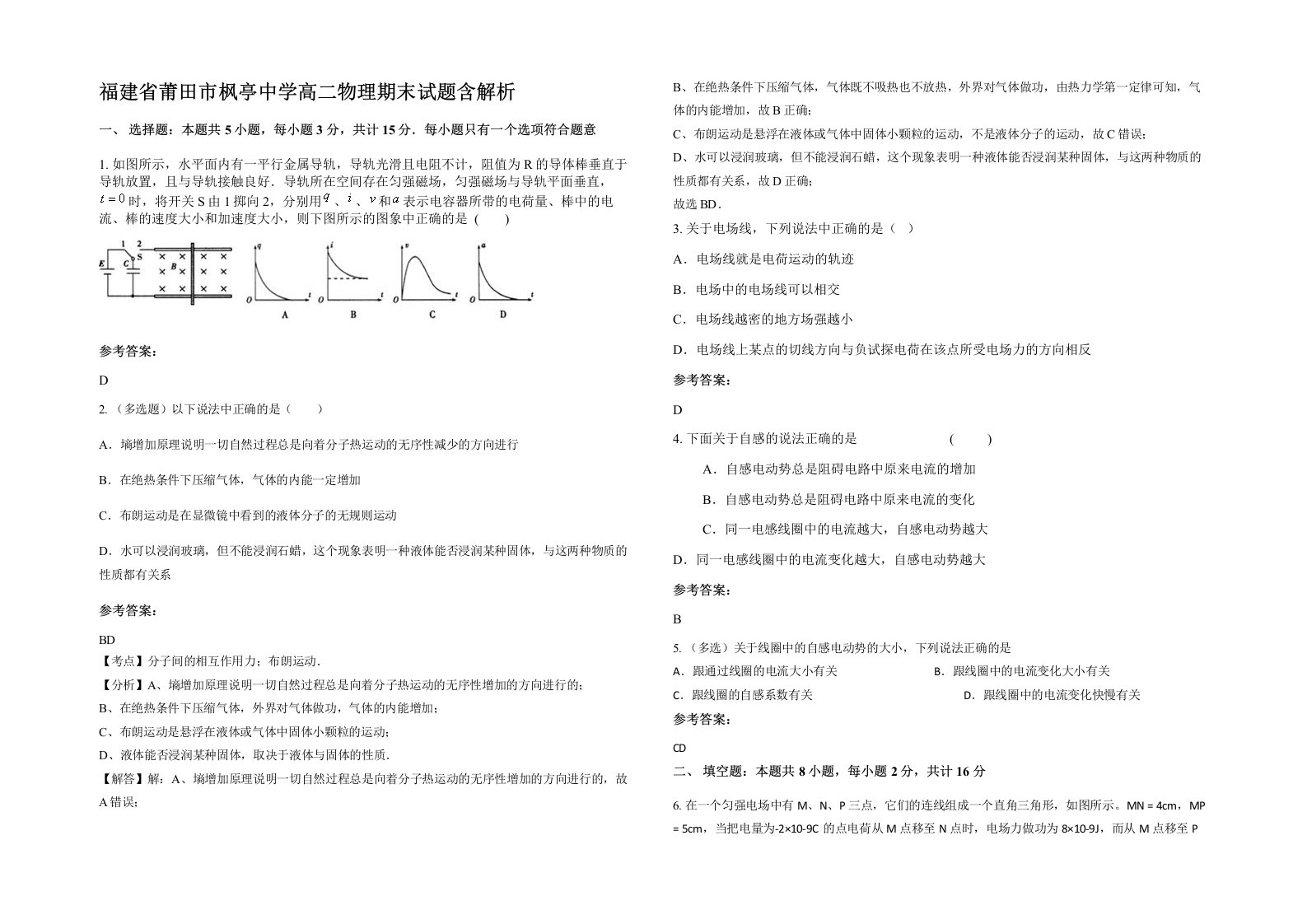 福建省莆田市枫亭中学高二物理期末试题含解析